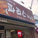 파리스제과점 이미지