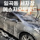 차좋아세차장 | 일곡동 세차장 수입차정비 24시간 운영 광주 북구 셀프세차장 에스지오토월드