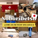 (유) 하늘케어 | 노보리베츠 온천 호텔 추천 마호로바 대욕장 룸 컨디션 조식 후기