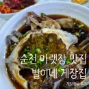 게장정식 | 순천 아랫장 맛집 별이네 게장집 게장정식 후기