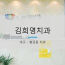 김희영치과 이미지