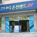 양남해수온천랜드24