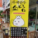 소담수제만두 이미지