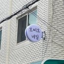 모찌오네일