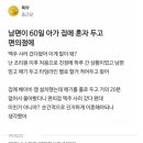 남편이 60일 아가 집에 혼자두고 편의점 감, 잘못 vs 문제없다 이미지