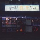 꼼씨네숯불꼼장어