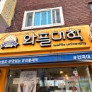 와플대학건대캠퍼스
