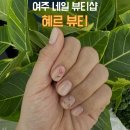 혜르뷰티 | 여주 네일 봄 컬러 추천 혜르뷰티