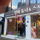 알마튜나 이미지