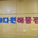 해다원해물찜 이미지