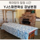 와이제이스파앤왁싱스웨디시마사지강남점 | [일상] 강남 마사지 후기, 육아하다가 처음 받아본 스웨디시 마사지 이렇게 편안해진다고?