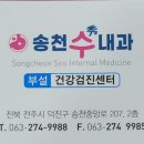 송천수내과의원 이미지