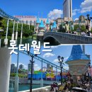금손월드 | 남편과 딸이 직접 다녀온 롯데월드 생생 후기