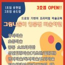 그림나들이영종점미술학원