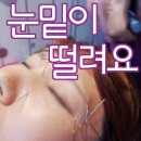 눈밑 떨림 [안검경련 blepharospasm] _ 리업필라테스 이미지