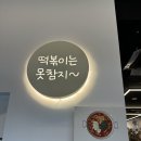 진심즉석떡볶이집레인보우점 | 구월동 맛집 진심 맛있는 진심즉석떡볶이집 레인보우점 내돈내산