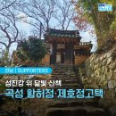 선비학당 | 곡성 가볼만한 곳, 섬진강 물결 위로 달이 머무는 곳 함허정과 제호정고택 산책