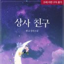 (주)승주건설 - 3305 | [도서 리뷰] 상사 친구 - 봄나 작가