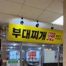 광교명가부대찌개
