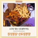 칠성통닭 | 스크린있는 신도림역맛집 - 칠성통닭 신도림본점