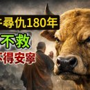 늙은 소 한 마리가 악령에 씌어 180년 동안 복수를 다짐하며 곤경에 처한 사람을 돕지 않았고, 결국 삼생 동안 고통을 당하게 되었습니 이미지