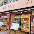 구구족주막부천원미점