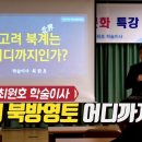 고려의 북방영토 어디까지인가 / 사단법인 대한사랑 최원호 학술이사 이미지