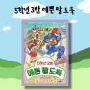 3학년3반 | [서평] 5학년 3반 예쁜 말 도둑