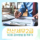전산대로 | 전산세무2급 110회 공부 방법 정보 합격후기