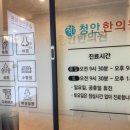 청안한의원 이미지