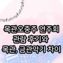 색소폰연주회 | 목관오중주 연주회 관람 후기와 목관, 금관악기 차이