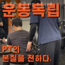 운동독립스쿨 PT 스튜디오 | 강서구 헬스장 운동독립스쿨 PT 스튜디오 가격 위치 이벤트