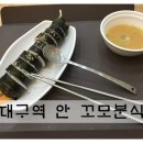 꼬모분식 - 부안군 시장1길 8-4 | 꼬모분식