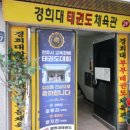 경희대부부태권도장 이미지