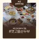 옛고을순두부 | 속초 고성 델피노 아침식사 옛고을순두부,켄싱턴 설악 애견동반 식당 후기