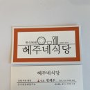 혜주네 식당