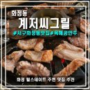저팔계숯불플러스 | [광주/화정동] 계저씨그릴, 육해공 안주류 모두 맛볼 수 있는 화정 힐스테이트 맛집