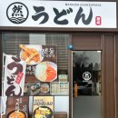 더 센트로드 | 송도 국제업무지구역 맛집 마루젠 우동 익스프레스 자가제면의 쫄깃함 센트로드 맛집