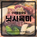 구리토평맛집 퀄리티 미쳤던 닛시육미 토평점 후기