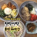 정담식당 | 처인구 막국수 맛집 용인 고림동 정담식당 비빔밥 수육 후기