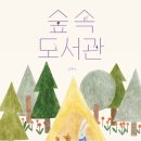 숲속도서관 이미지