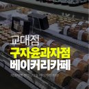 구자윤과자점 | 부산 교대점 대형 베이커리카페 구자윤과자점 주차, 아이랑내돈내산 후기