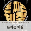 돈찌 | 돈찌는 체질 서평 | 돈도 결국 ‘체질’이라는 말이 와닿았던 책