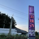 자바라무인텔 | 최신 무인텔 자바라 충북 음성 깨끗한 모텔추천
