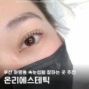 11545-03-25-47 | 화명동 속눈썹펌 잘하는곳 추천 온리에스테틱 왁싱&amp;속눈썹펌