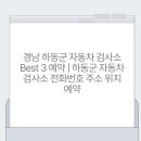 하동자동차정비 이미지