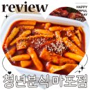 수분식 | 마포 떡볶이 맛집 청년분식 치킨 세트 포장 후기