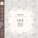 연애결혼/해화/후기
