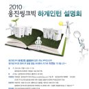 웅진씽크빅 하계인턴 설명회 [2010.05.17(월)] 이미지