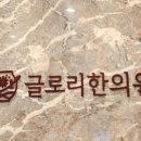 성신한의원 이미지